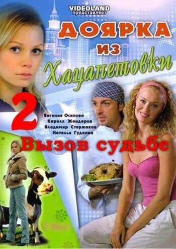 Доярка из Хацапетовки 2: Вызов судьбе - Сезон 1