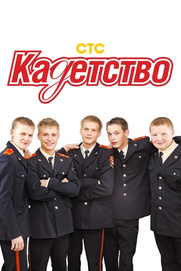 Кадетство - Сезон 1