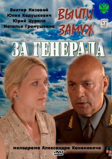 Выйти замуж за генерала - Сезон 1