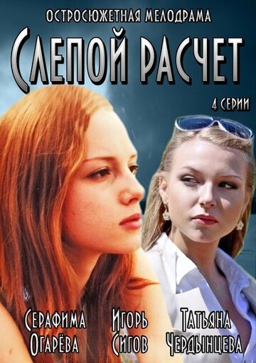 Слепой расчет - Сезон 1