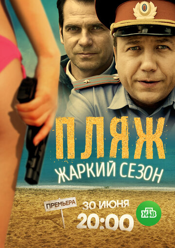 Пляж. Жаркий сезон - Сезон 1