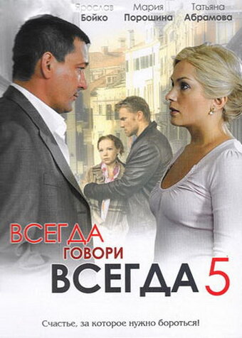 Всегда говори «всегда» 5 - Сезон 1