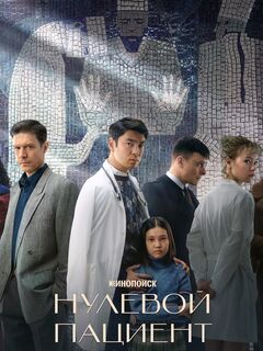 Нулевой пациент (1-й сезон) (фильм о фильме)