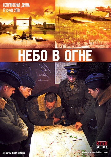 Небо в огне - Сезон 1