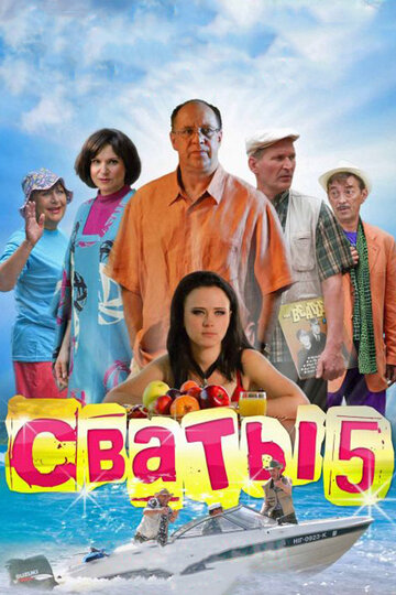 Сваты 5 - Сезон 1