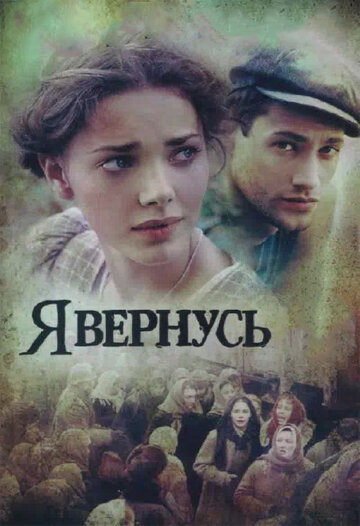 Я вернусь - Сезон 1