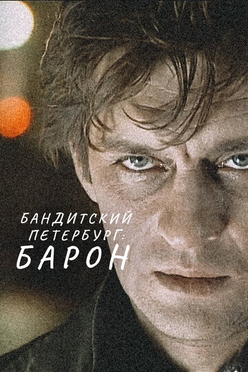 Бандитский Петербург: Барон - Сезон 1