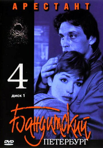 Бандитский Петербург 4: Арестант - Сезон 1