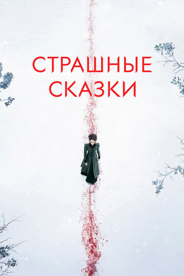 Страшные сказки - Этот мир – наш ад