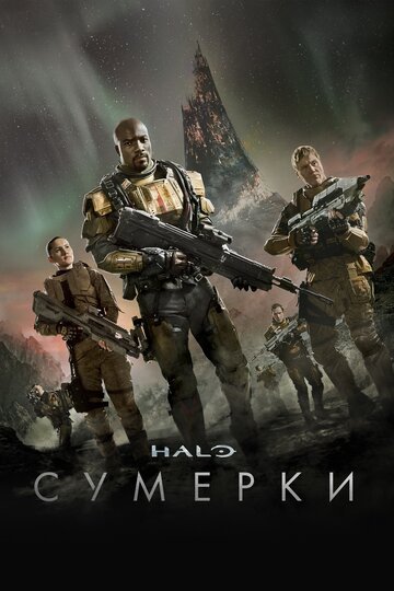 Halo: Сумерки - Из самого ада