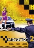 Таксистка 2 - Всегда в седле!