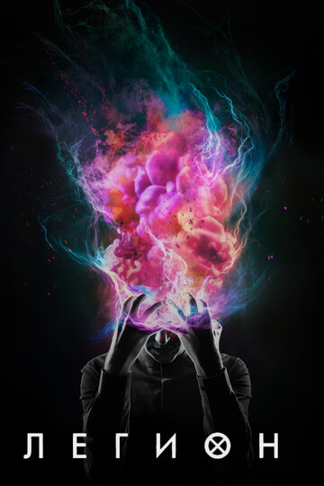 Легион - Глава 8