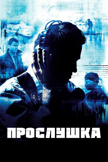 Прослушка - Арест