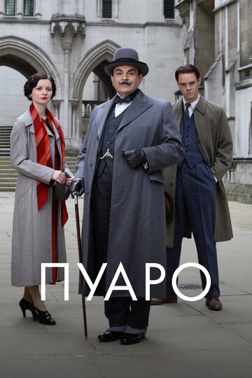 Пуаро - Немой свидетель