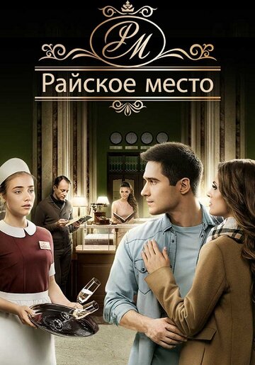 Райское место - Серия 62