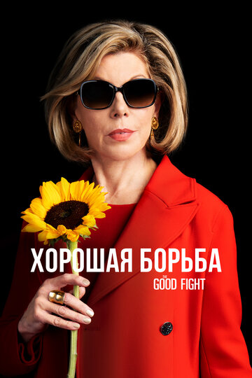 Хорошая борьба - And the Two Partners Had a Fight...