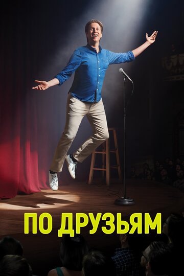По друзьям - Разогрев