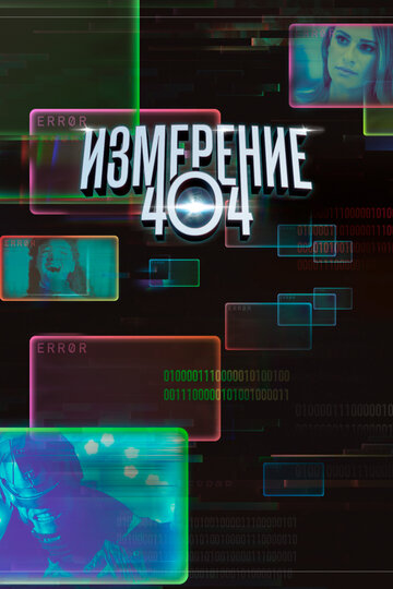 Измерение 404 - Chronos