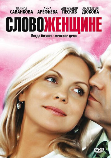 Слово женщине - Серия 176