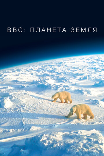 BBC: Планета Земля - Пустыни