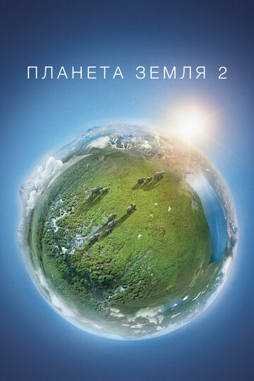 Планета Земля 2 - Пастбища
