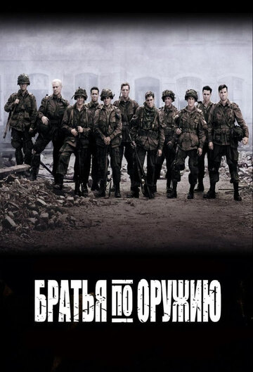 Братья по оружию - Тот самый День