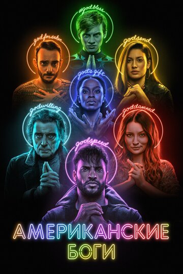 Американские боги - Обманщик