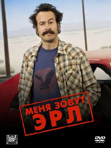 Меня зовут Эрл - Кэмдениты: Часть 1