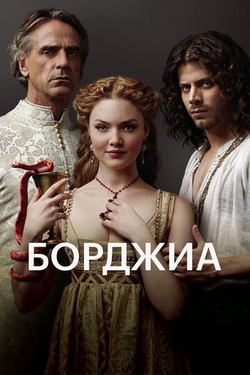 Борджиа - Реликвии