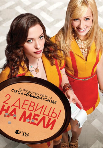 Две девицы на мели - И сосед сверху