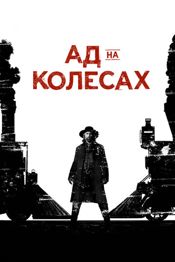 Ад на колёсах - Return to the Garden