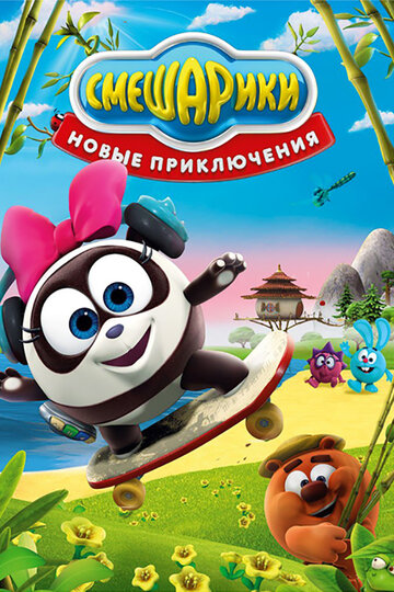 Смешарики. Новые приключения - Я завтрашний, я вчерашний