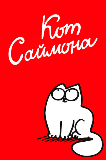 Кот Саймона - Santa Claws