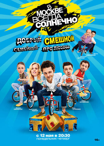 В Москве всегда солнечно - Макс становится папой