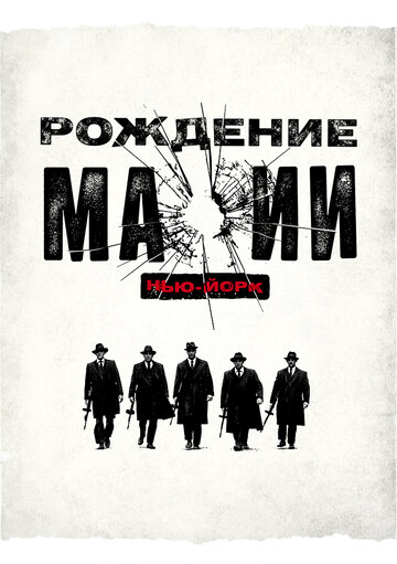 Рождение мафии: Нью-Йорк - Чикаго: Свежая кровь