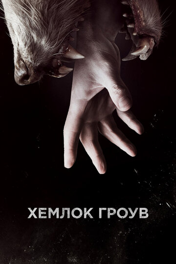 Хемлок Гроув - Тинтайп