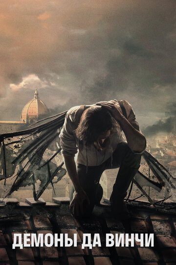 Демоны Да Винчи - Повешенный