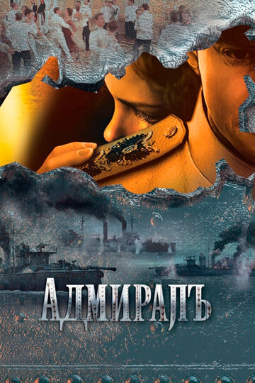 Адмиралъ - Переворот