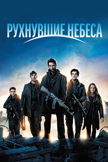 Рухнувшие небеса - Приди и возьми