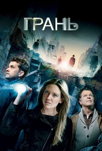 Грань - Те, кого мы оставили позади