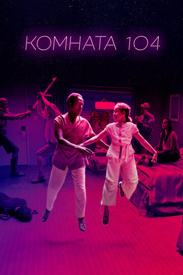 Комната 104 - Night Shift