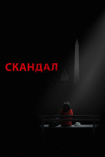 Скандал - Маленькие грязные секреты