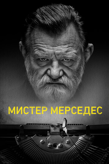 Мистер Мерседес - Темная полоса