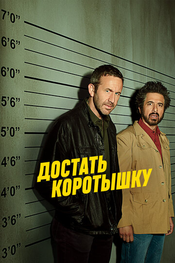 Достать коротышку - Turnaround