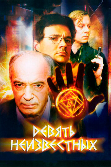 Девять неизвестных - Хвост Пифона