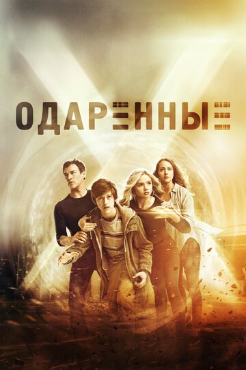Одаренные - Искушение