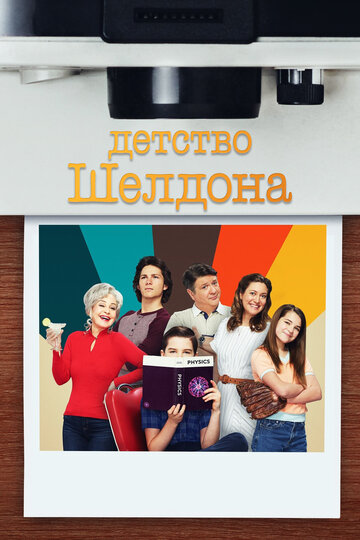 Детство Шелдона - College Dropouts and the Medford Miracle