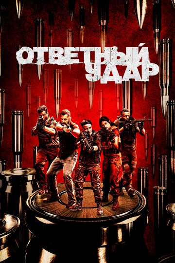 Ответный удар - Shadow Warfare: Part 1