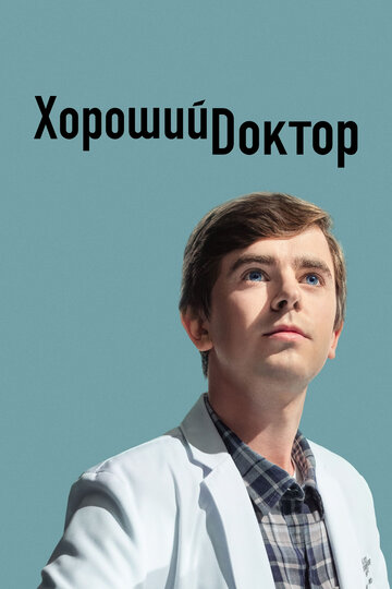 Хороший доктор - Моральный долг