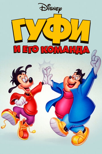 Гуфи и его команда - Тридцать три несчастья